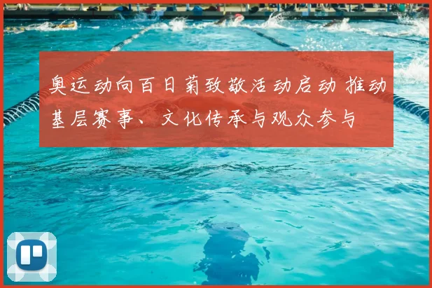 奥运动向百日菊致敬活动启动 推动基层赛事、文化传承与观众参与