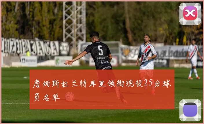 詹姆斯杜兰特库里领衔现役25分球员名单