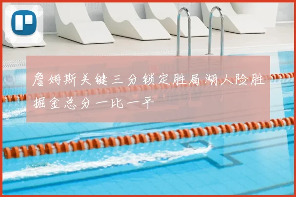 詹姆斯关键三分锁定胜局湖人险胜掘金总分一比一平