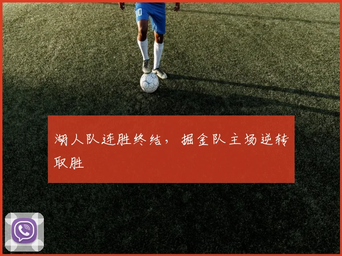 湖人队连胜终结，掘金队主场逆转取胜