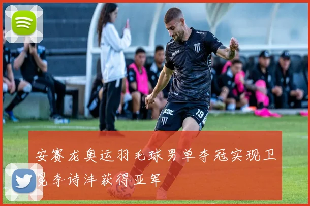 安赛龙奥运羽毛球男单夺冠实现卫冕李诗沣获得亚军
