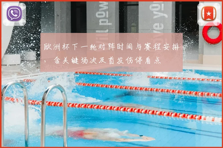 欧洲杯下一轮对阵时间与赛程安排，含关键场次及首发伤停看点
