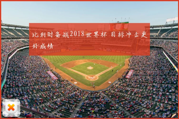 比利时备战2018世界杯 目标冲击更好成绩
