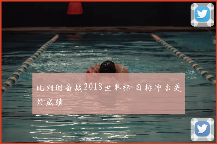 比利时备战2018世界杯 目标冲击更好成绩