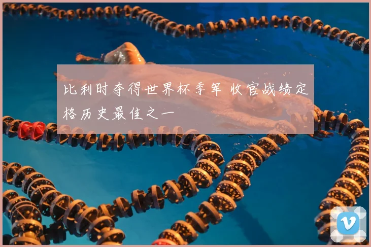 比利时夺得世界杯季军 收官战绩定格历史最佳之一