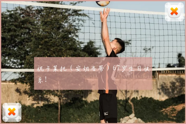 祝卡莱托（安切洛蒂）67岁生日快乐！❤️‍