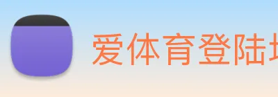 爱体育登陆地址 logo